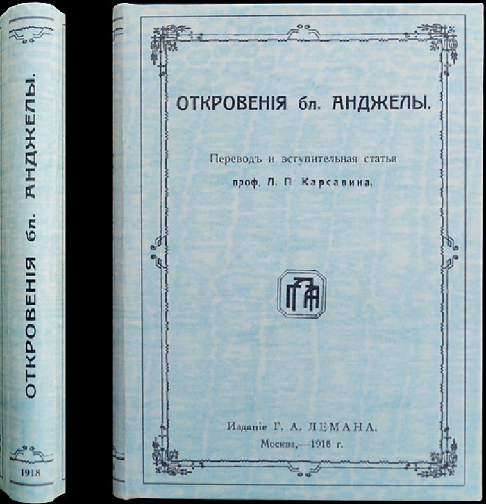 Откровения блаженной Анджелы Фолиньской: видения и духовный опыт (перевод Л. П. Карсавина, «Библиотека мистиков», 1918)