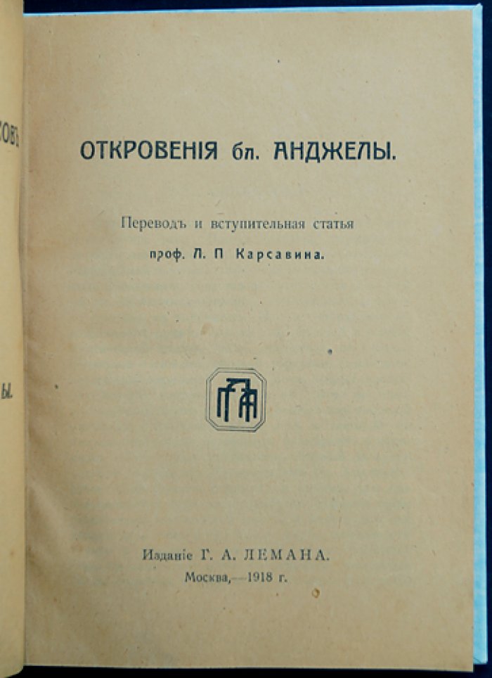 Откровения блаженной Анджелы Фолиньской: видения и духовный опыт (перевод Л. П. Карсавина, «Библиотека мистиков», 1918)