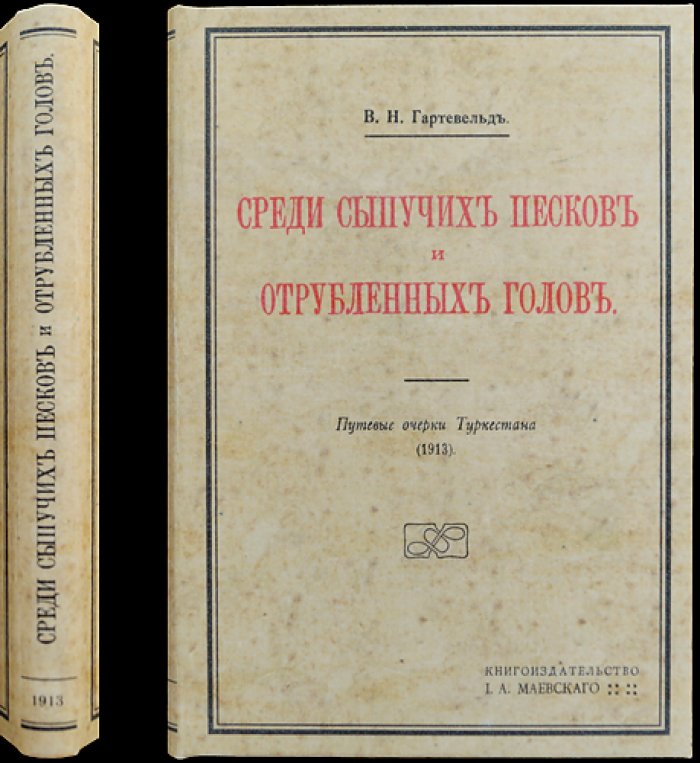 В. Н. Гартевельд. Среди сыпучих песков и отрубленных голов: путевые очерки Туркестана