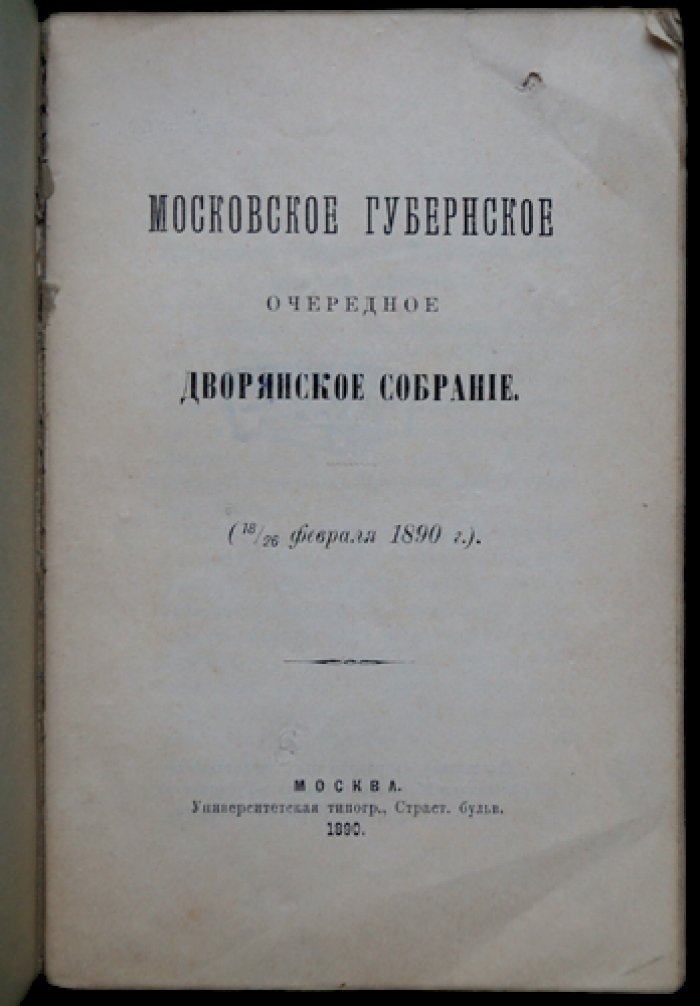 Московское губернское очередное дворянское собрание (18/26 февраля 1890 г.): заседания, доклады и обсуждение вопросов московского дворянства