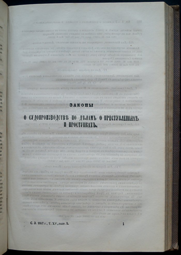 Свод законов Российской Империи. Повеление государя императора Николая I. Том XV: Законы уголовные (издание 1857 года)