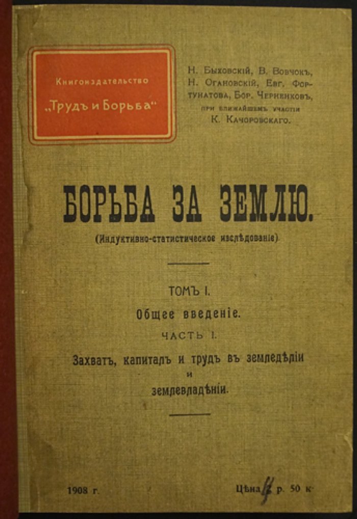 «Борьба за землю» (индуктивно-статистическое исследование). Том I: общее введение и очерки о захвате, капитале и труде в земледелии и землевладении