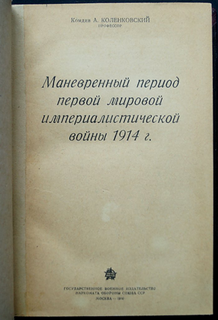 Маневренный период Первой мировой войны (1914 г.): очерк операций на всех фронтах. Действия на море, в Дальнем Востоке и в колониях