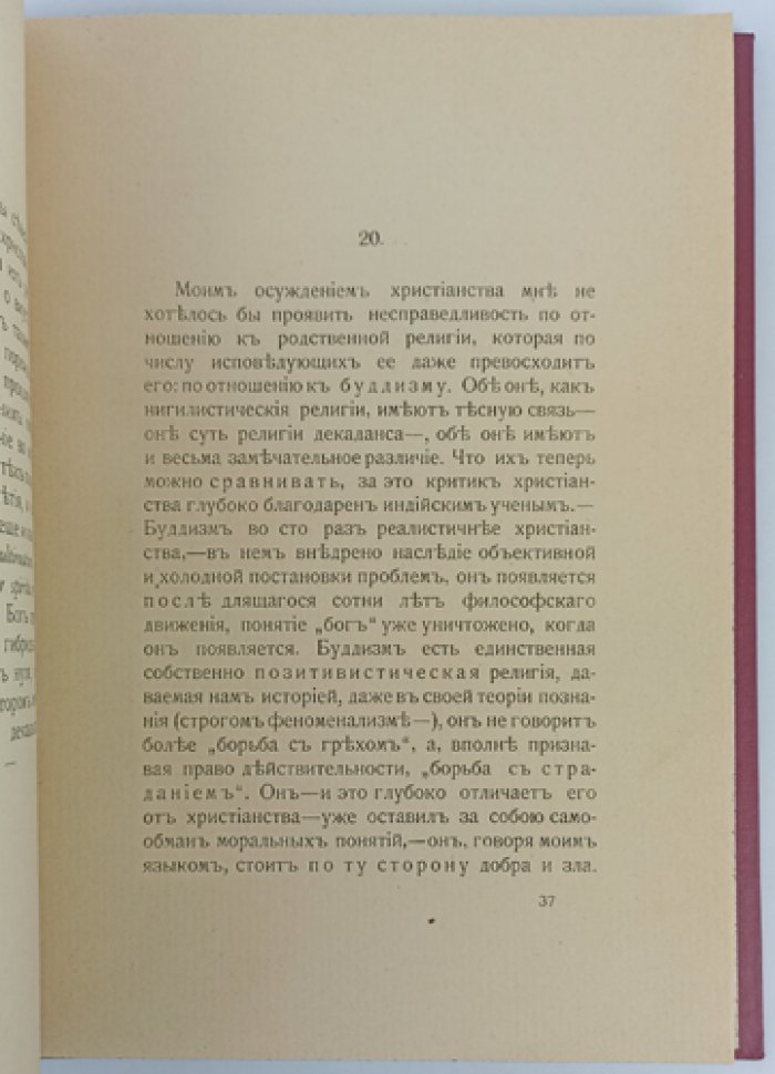 Ницше Фридрих. «Антихрист. Проклятие христианству» (первое русское издание)