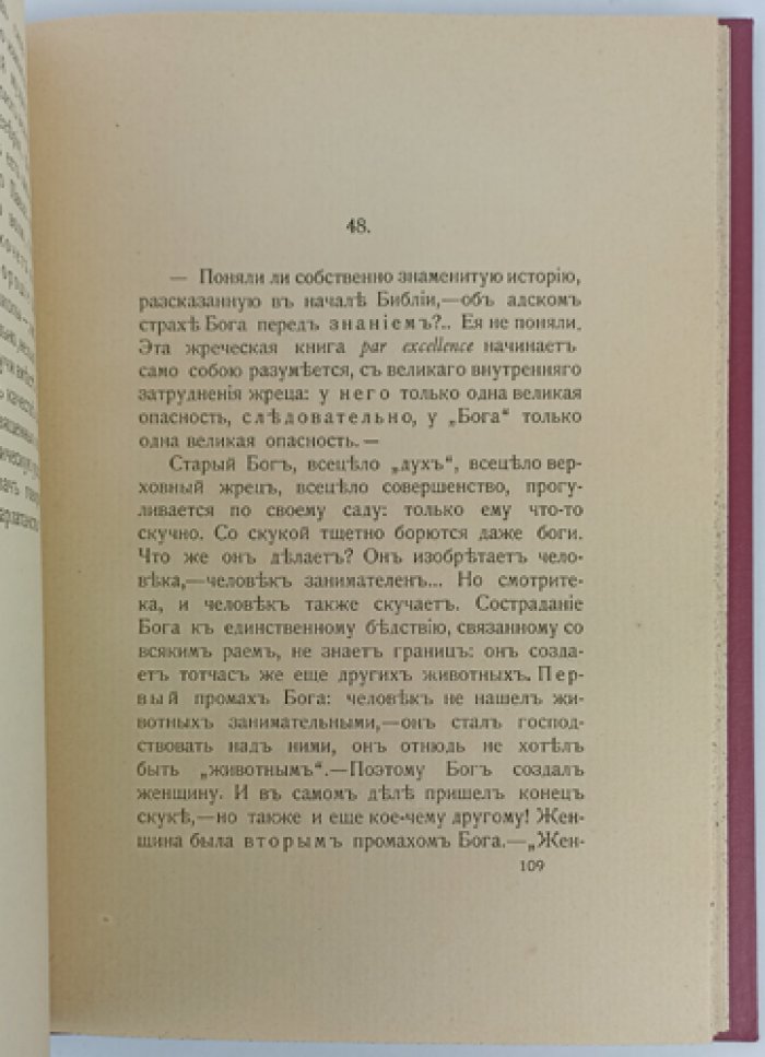 Ницше Фридрих. «Антихрист. Проклятие христианству» (первое русское издание)