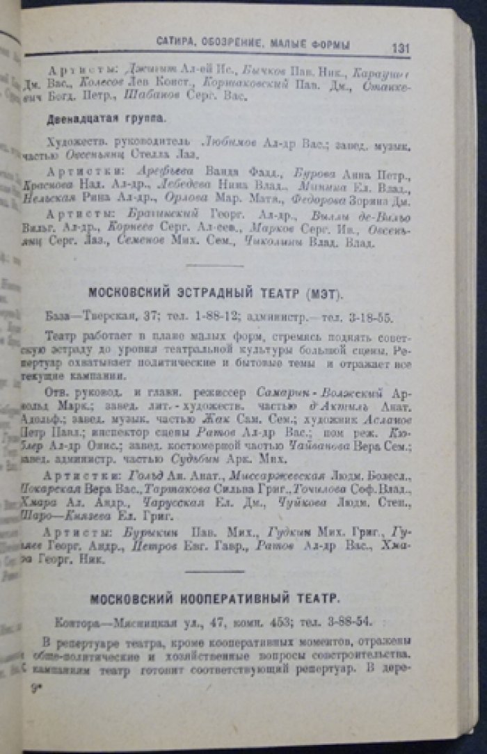 Театральная Москва: иллюстрированный путеводитель по театрам, концертной музыке, эстраде, цирку и кино (1930)