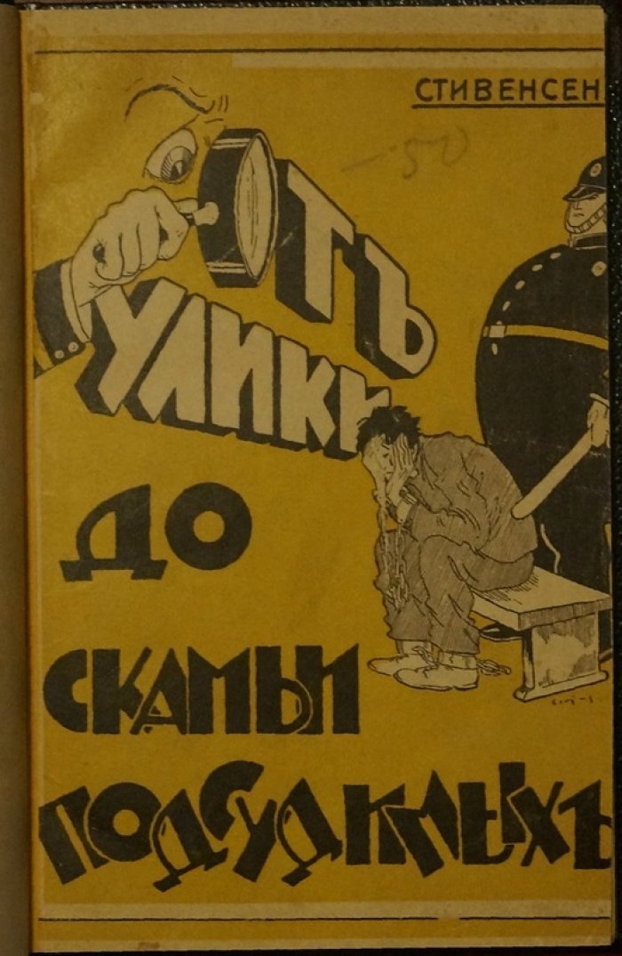 От улик до скамьи подсудимых: документальные расследования конца XIX — начала  ХХ века