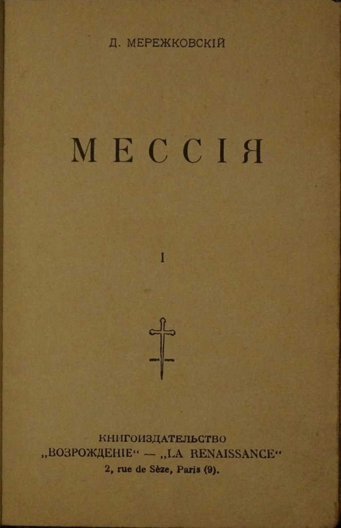 «Мессия» Д. С. Мережковский. Два тома в одном переплёте