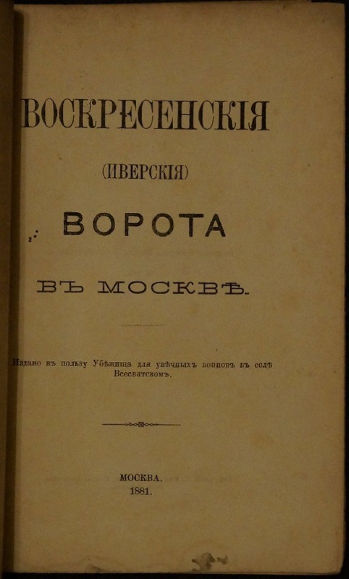 Воскресенские (Иверские) ворота в Москве: история и восстановление городских ворот