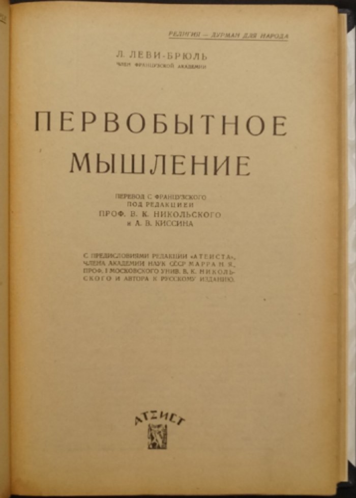 «Первобытное мышление» Леви-Брюля: законы партиципации, коллективные представления и логика первобытного языка