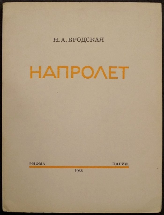 Нина Бродская. «Напролет». Поэтический сборник (Париж, 1968)