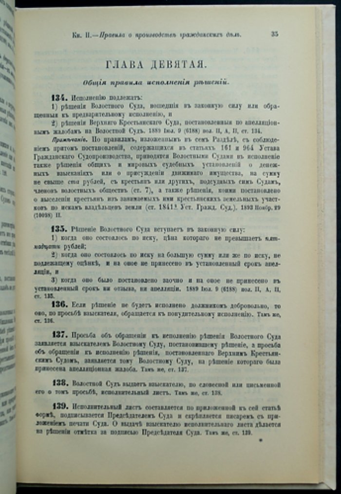 Правила для судебной части в местностях Прибалтийского региона при действии Положения о земских участковых начальниках (без полного введения закона 15 июня 1912 г.) + Волостной судебный устав Прибалтийских губерний