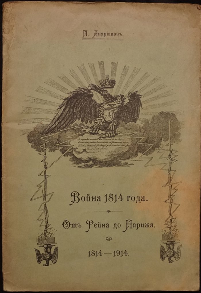 Война 1814 года: от Рейна до Парижа. Кампания 1814 года к столетию (1814–1914)