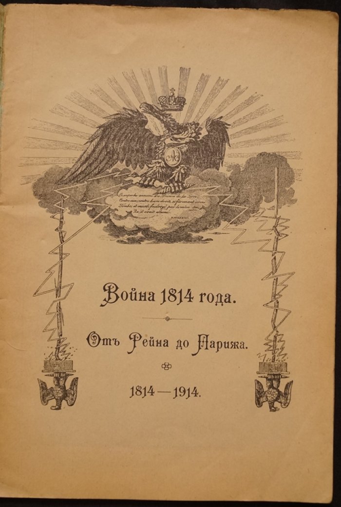 Война 1814 года: от Рейна до Парижа. Кампания 1814 года к столетию (1814–1914)