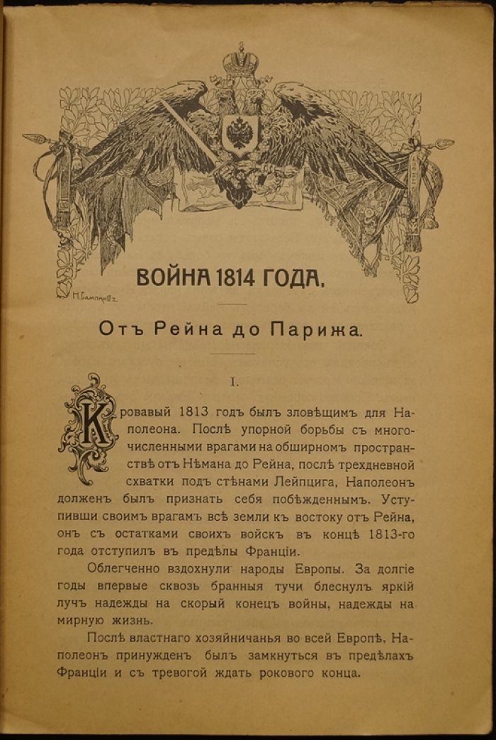 Война 1814 года: от Рейна до Парижа. Кампания 1814 года к столетию (1814–1914)