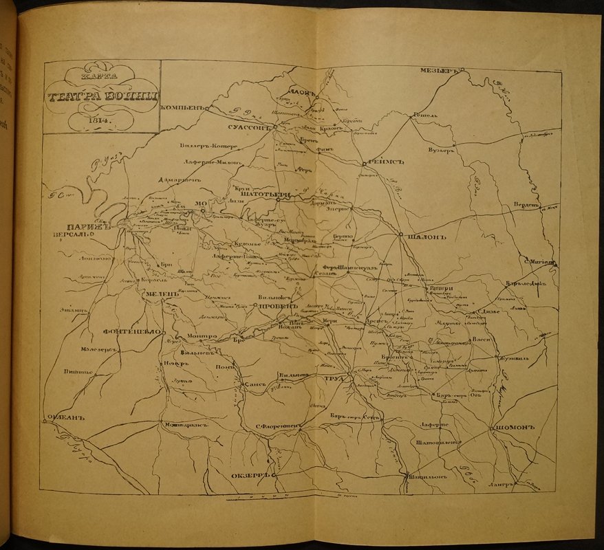 Война 1814 года: от Рейна до Парижа. Кампания 1814 года к столетию (1814–1914)
