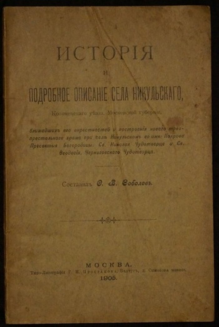 История села Никульского Коломенского уезда Московской губернии и сооружение нового трехпрестольного храма Покрова Божией Матери