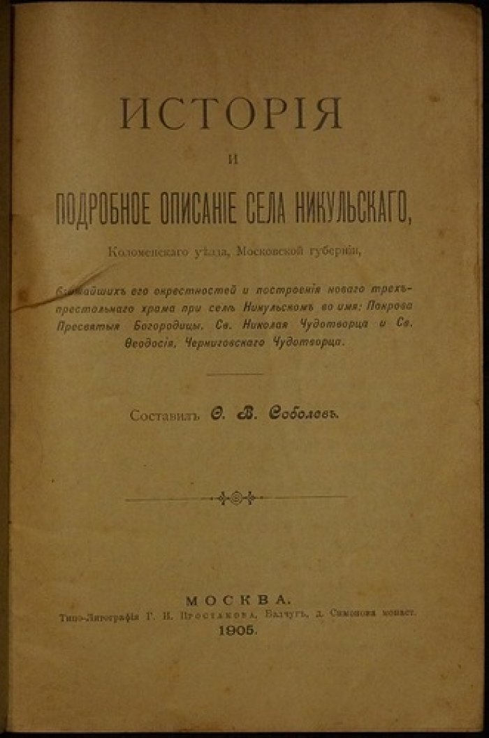 История села Никульского Коломенского уезда Московской губернии и сооружение нового трехпрестольного храма Покрова Божией Матери