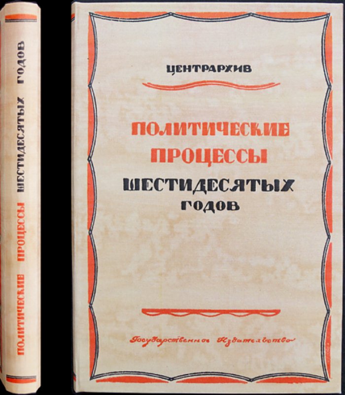 Политические процессы 60-х годов: революционное движение в России (Выпуск I)