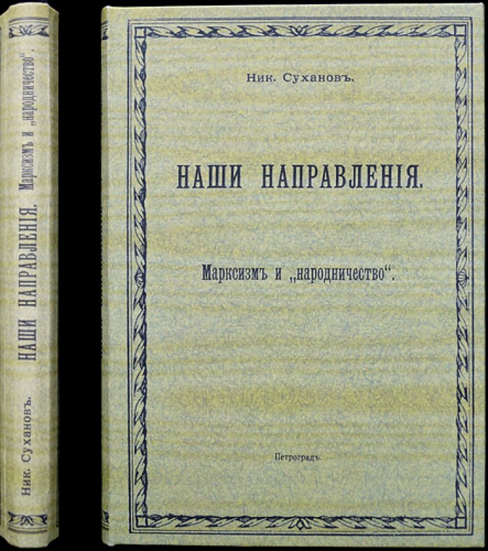Наши направления: Марксизм и народничество. Сборник статей