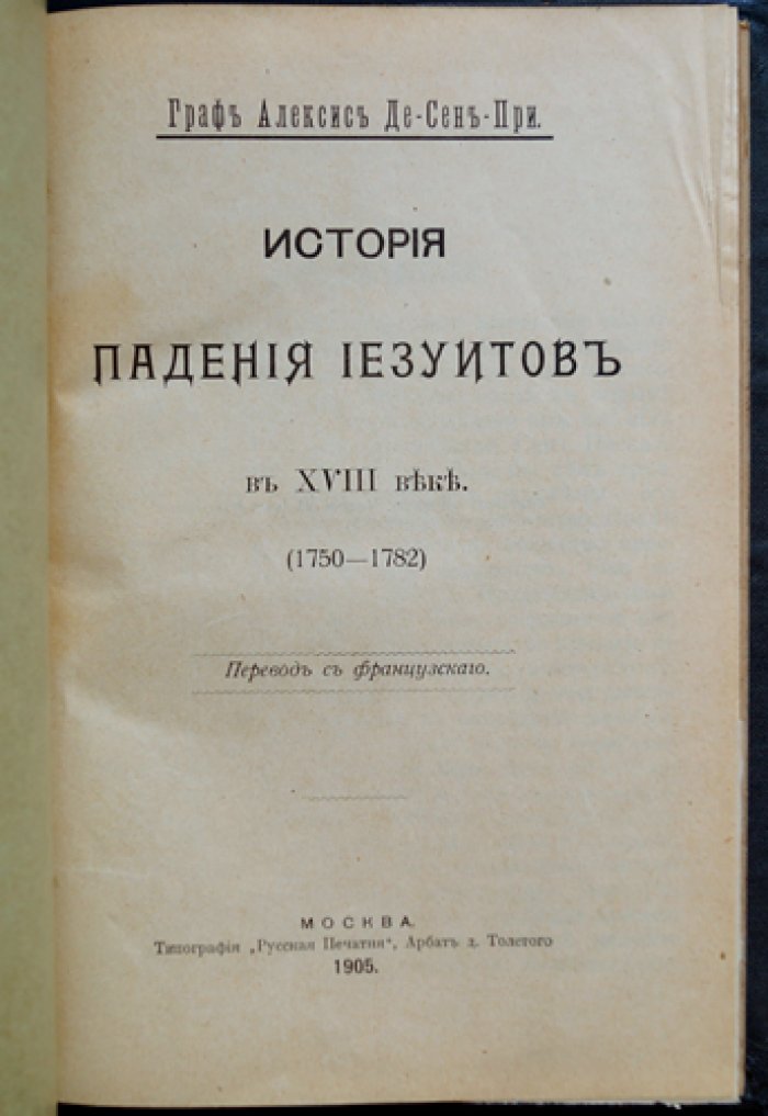 Алексис де Сен-При. История падения иезуитов в XVIII веке (1750–1782)