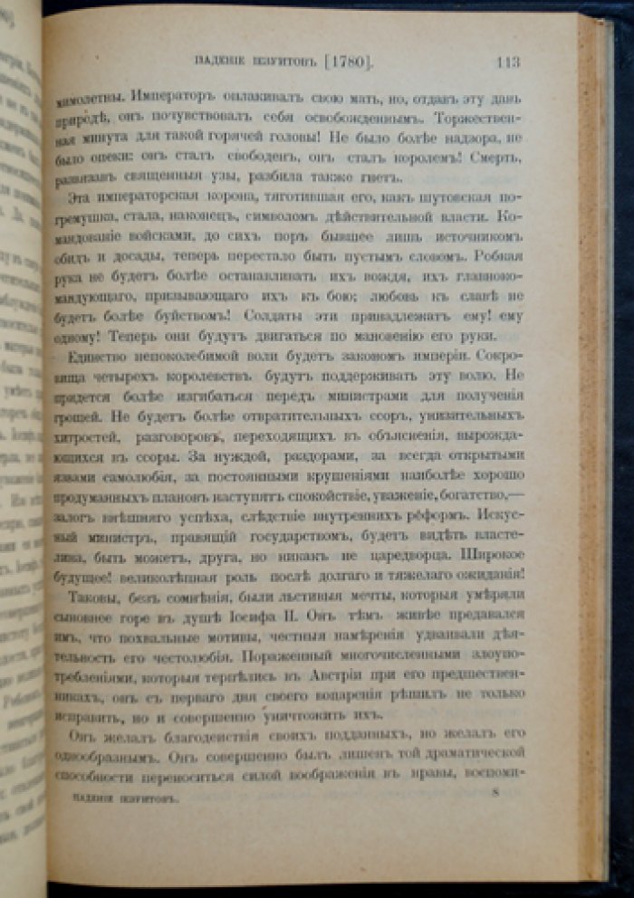 Алексис де Сен-При. История падения иезуитов в XVIII веке (1750–1782)