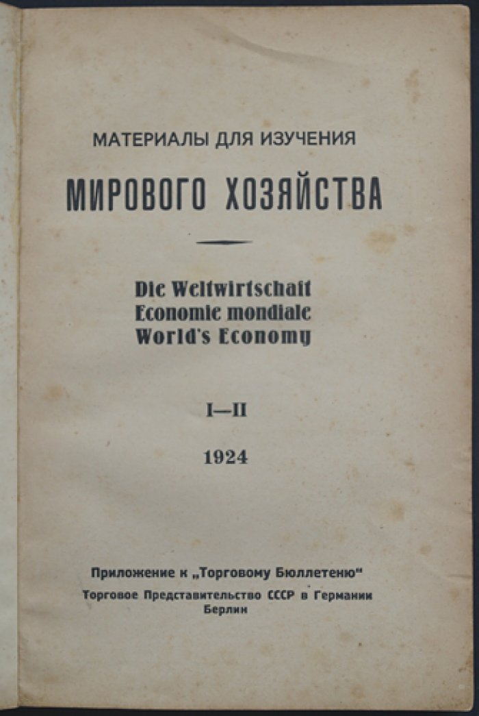 Материалы для изучения мирового хозяйства: приложение к «Торговому бюллетеню» (в шести выпусках, в трех книгах). Комплект