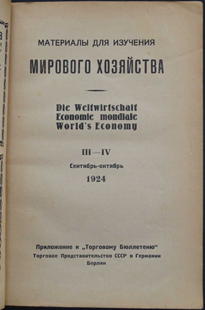 Материалы для изучения мирового хозяйства: приложение к «Торговому бюллетеню» (в шести выпусках, в трех книгах). Комплект