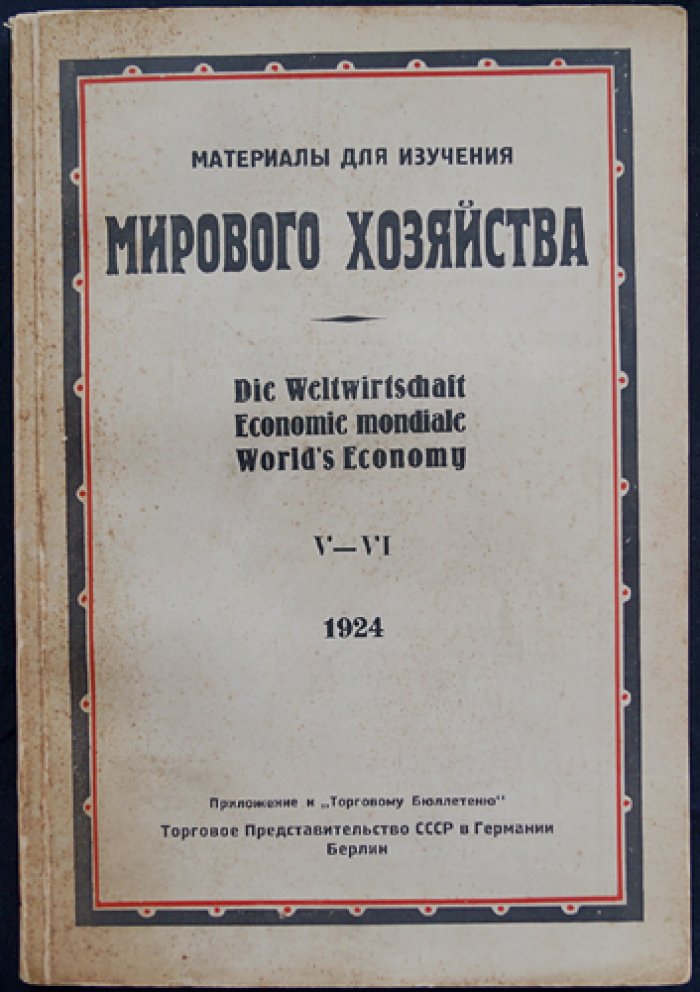 Материалы для изучения мирового хозяйства: приложение к «Торговому бюллетеню» (в шести выпусках, в трех книгах). Комплект