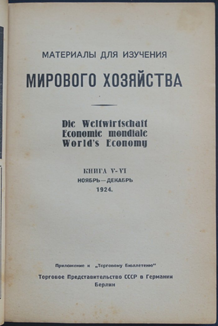 Материалы для изучения мирового хозяйства: приложение к «Торговому бюллетеню» (в шести выпусках, в трех книгах). Комплект