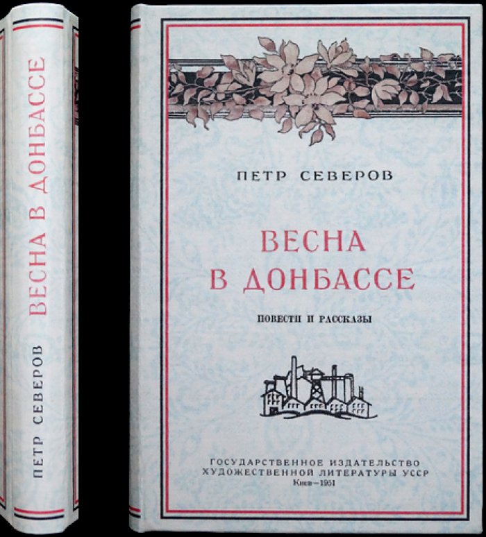 П. Северов — Весна в Донбассе. Донецкие повести и рассказы о шахтёрской жизни