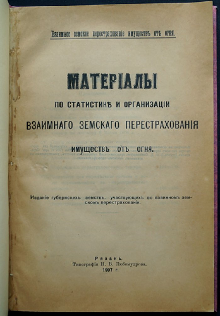 Материалы по статистике и организации взаимного земского перестрахования имуществ от огня (1907)