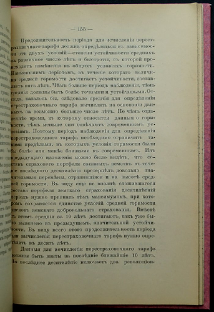 Материалы по статистике и организации взаимного земского перестрахования имуществ от огня (1907)