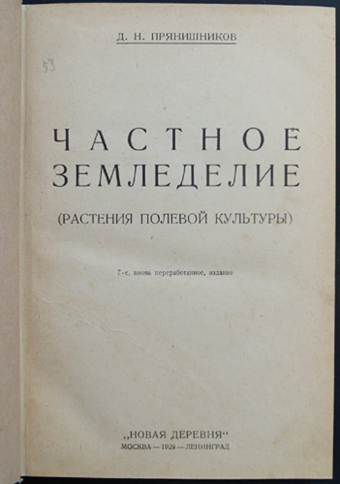 Частное земледелие: возделывание растений полевой культуры