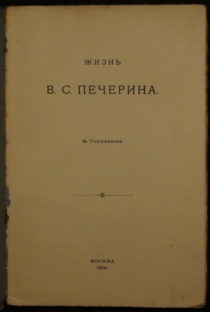 Жизнь В. С. Печерина. Монография по архивным материалам