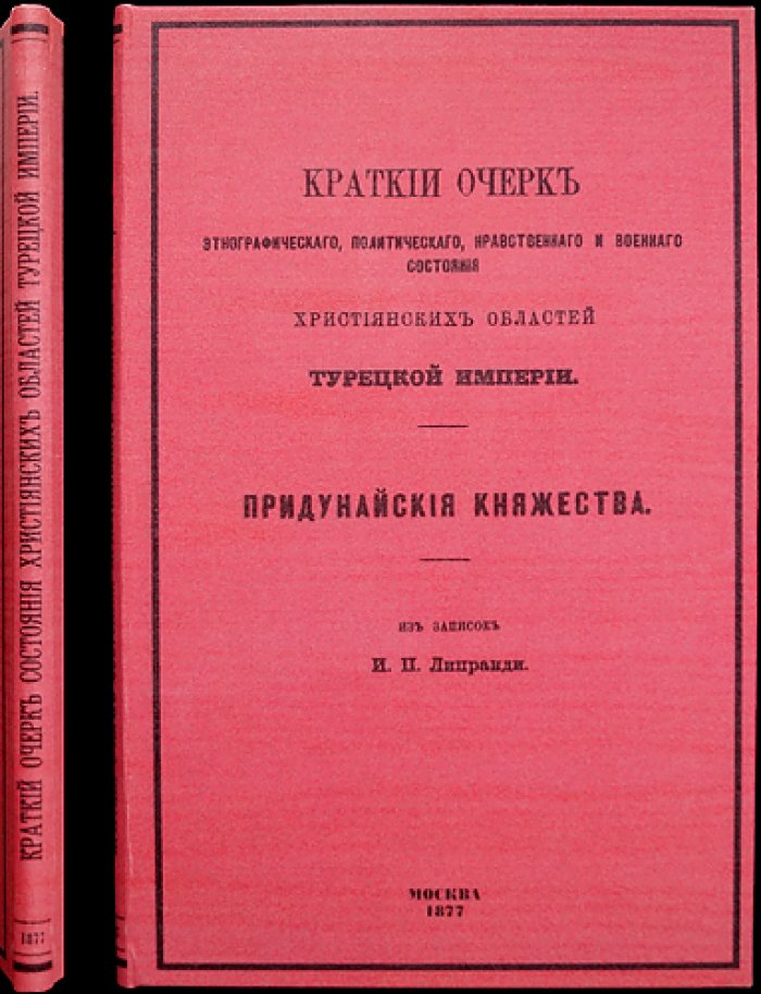 Краткий очерк этнографического, политического, нравственного и военного положения христианских областей Турецкой империи (Придунайские княжества) + «Общие сведения о Европейской Турции» из записок И. П. Липранди