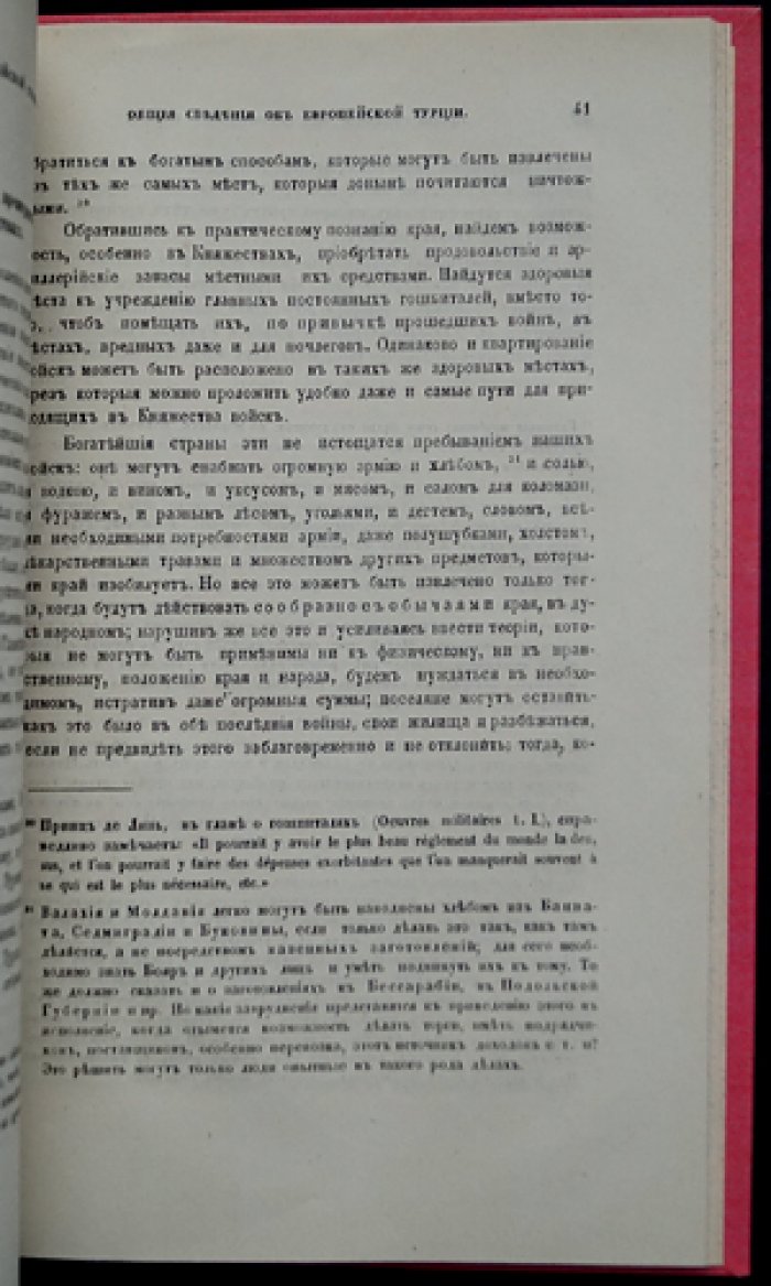 Краткий очерк этнографического, политического, нравственного и военного положения христианских областей Турецкой империи (Придунайские княжества) + «Общие сведения о Европейской Турции» из записок И. П. Липранди