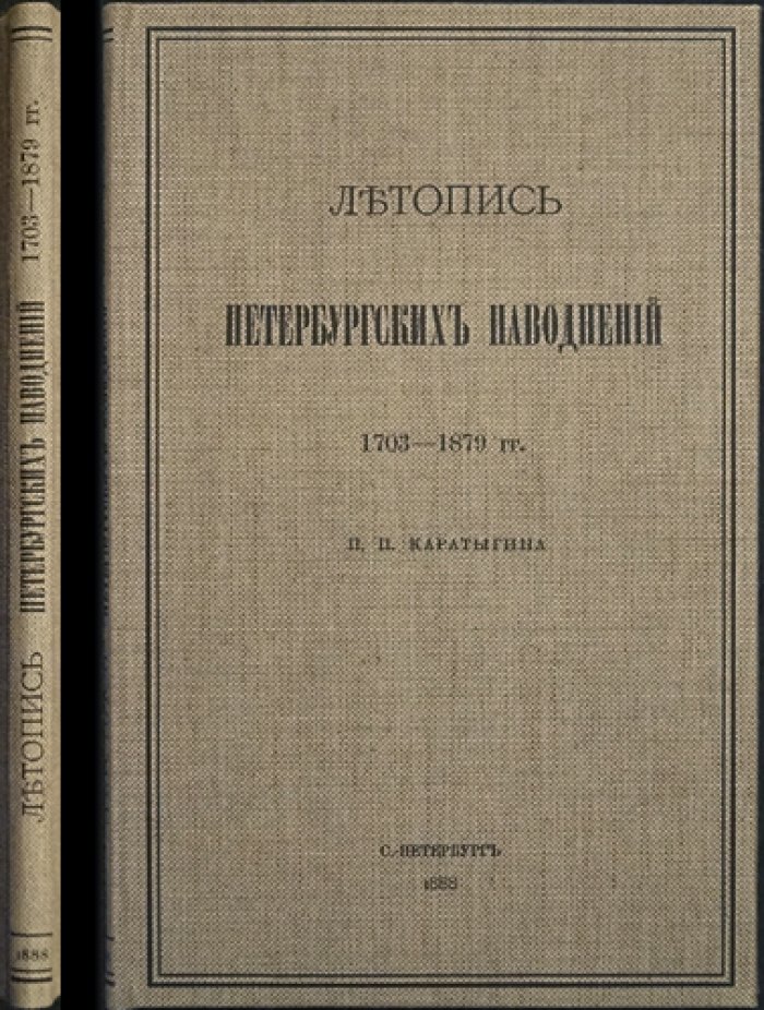 Летопись петербургских наводнений (1703–1879). Приложение к «Историческому вестнику»