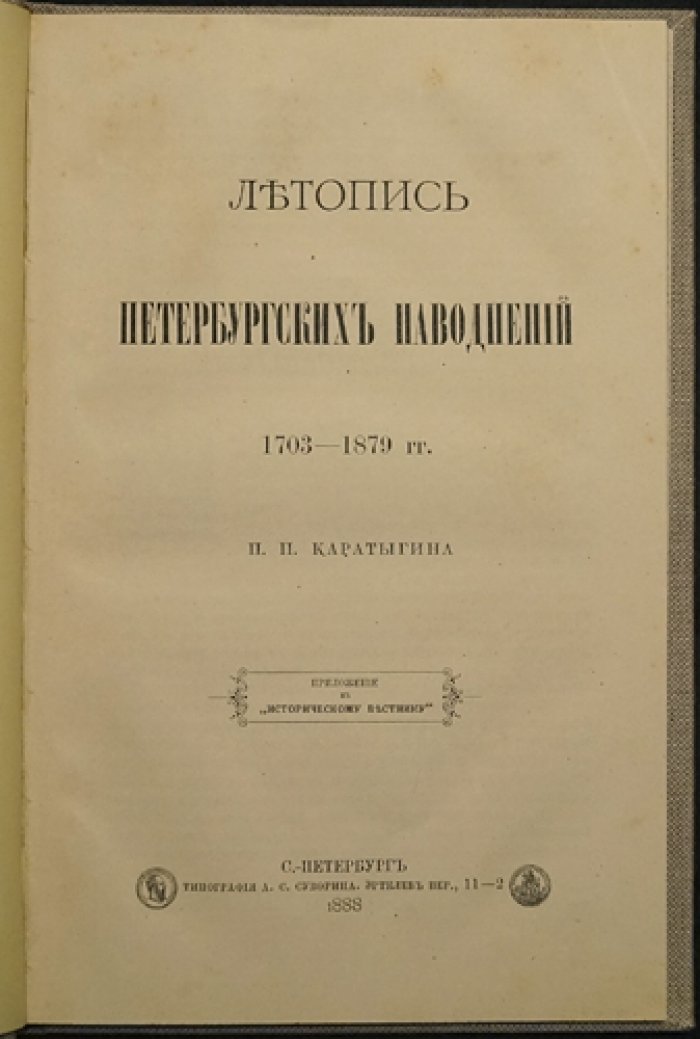 Летопись петербургских наводнений (1703–1879). Приложение к «Историческому вестнику»