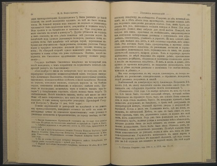 Летопись петербургских наводнений (1703–1879). Приложение к «Историческому вестнику»