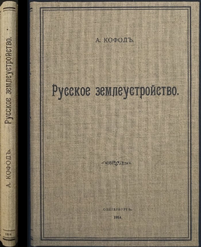 Русское землеустройство: исторический обзор и порядок организации землеустроительных работ (2-е доп. изд.)