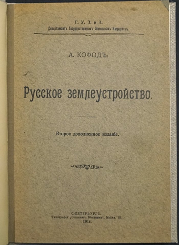 Русское землеустройство: исторический обзор и порядок организации землеустроительных работ (2-е доп. изд.)