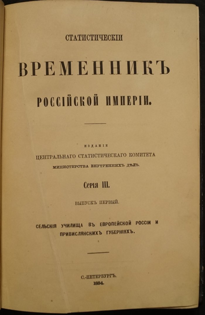 Статистические сведения о сельских училищах в Европейской России и привислянских губерниях. «Статистический временник Российской Империи», Серия III, выпуск 1 (1884)