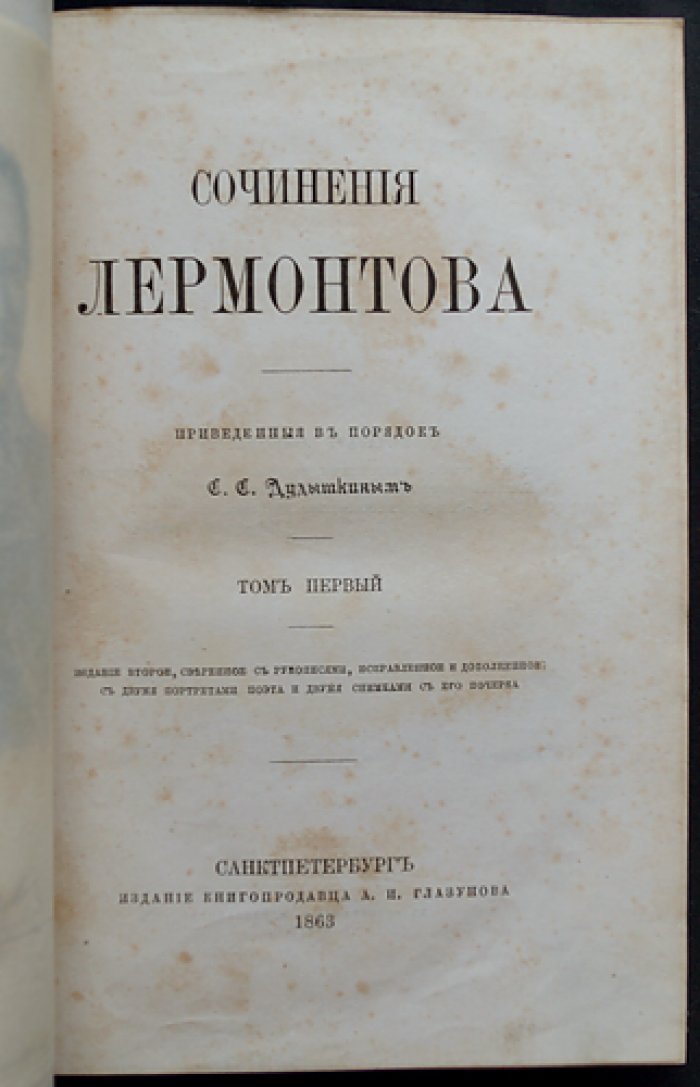 Лермонтов М. Ю. Сочинения. В двух томах (изд. 2-е, сверенное с рукописями, исправленное и дополненное)
