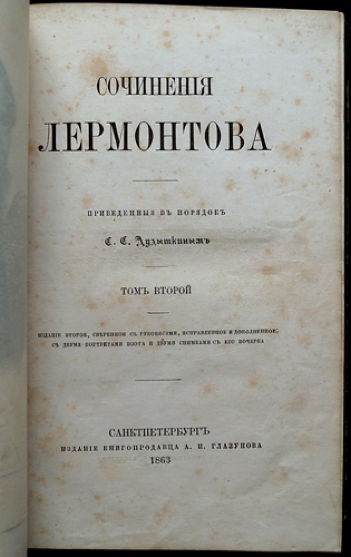 Лермонтов М. Ю. Сочинения. В двух томах (изд. 2-е, сверенное с рукописями, исправленное и дополненное)