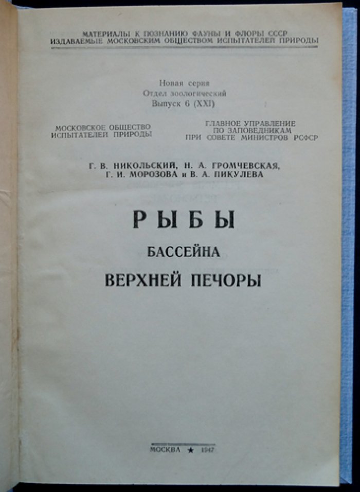 Рыбы бассейна Верхней Печоры: ихтиофауна, распространение и образ жизни (материалы к познанию природы СССР)