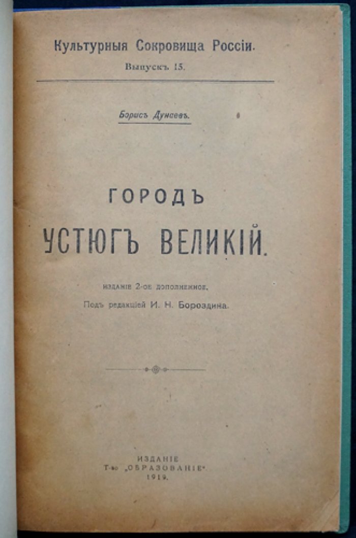 Великий Устюг: гражданское и церковное зодчество XVII–XVIII веков (2-е издание, дополненное)