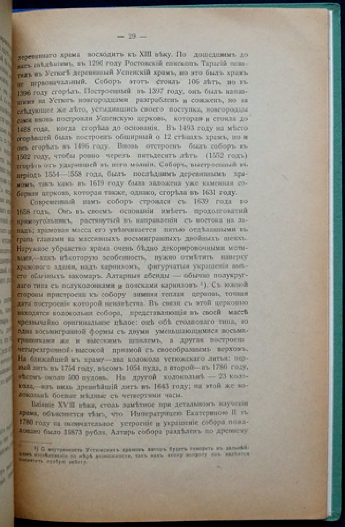 Великий Устюг: гражданское и церковное зодчество XVII–XVIII веков (2-е издание, дополненное)