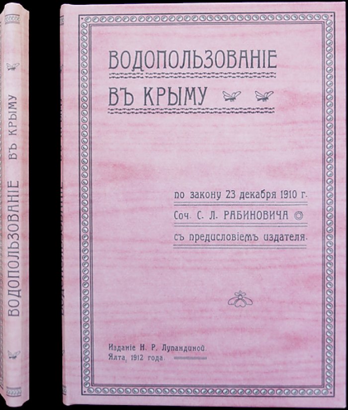 Водопользование в Крыму по закону 23 декабря 1910 г. (опыт критического разбора)