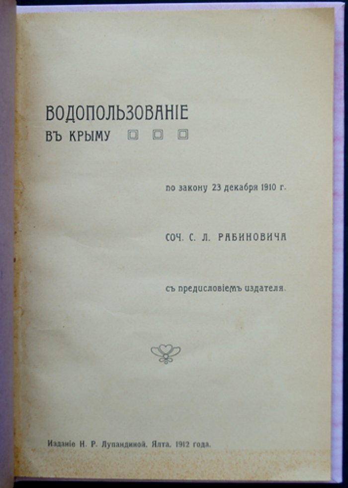 Водопользование в Крыму по закону 23 декабря 1910 г. (опыт критического разбора)